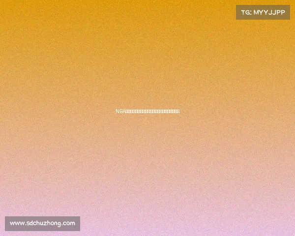 NBA新赛季前瞻:超级球星转会动态揭示联盟格局变化