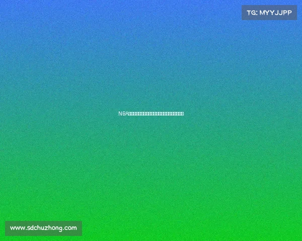 NBA新赛季前瞻:超级球星转会动态揭示联盟格局变化